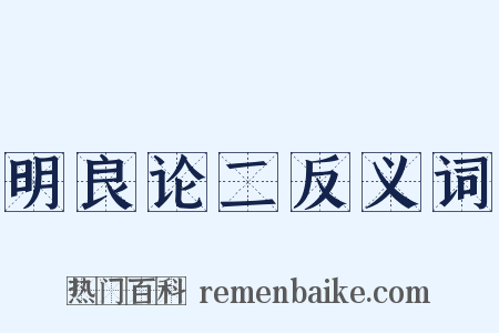 明良论二反义词是什么意思的图片
